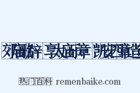 郊庙歌辞·享太庙乐章·凯安四章造句是什么意思的图片